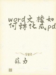 word文档如何转化成pdf