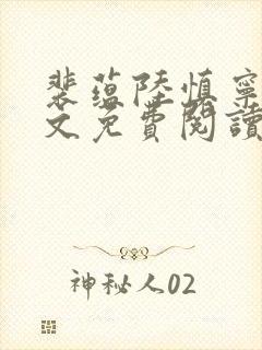 裴蕴陆慎宁溪全文免费阅读笔趣阁
