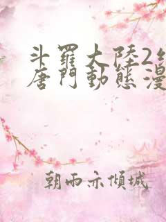 斗罗大陆2绝世唐门动态漫合集