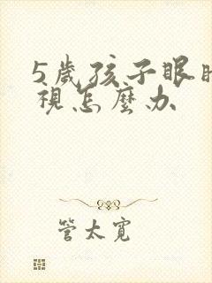 5岁孩子眼睛斜视怎么办