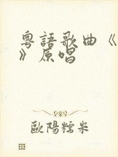 粤语歌曲《如梦》原唱