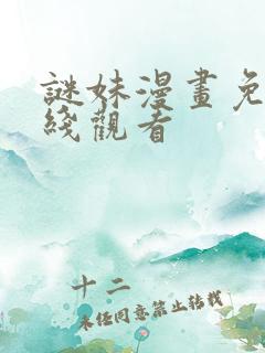 谜妹漫画免费在线观看