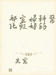 哪家妇科医院是比较好的
