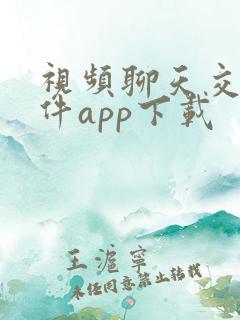 视频聊天交友软件app下载
