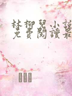 林柳儿小说全文免费阅读最新章节