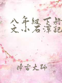 八年级下册文言文小石潭记