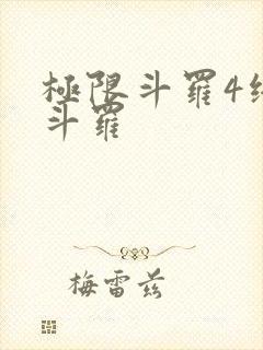 极限斗罗4终极斗罗
