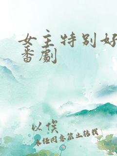 女主特别好看的番剧