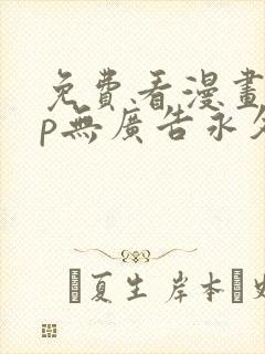 免费看漫画app无广告永久免费