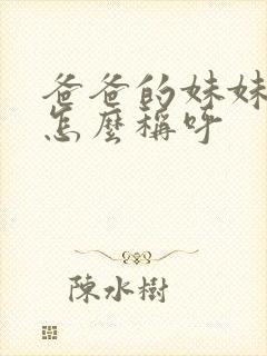 爸爸的妹妹老公怎么称呼