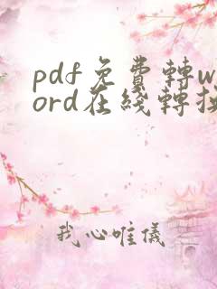 pdf免费转word在线转换器
