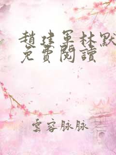 赵建军林默全文免费阅读