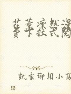 花薰凛然漫画免费下拉式阅读