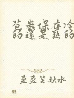 苞米保存冷冻生的还是熟的