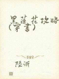 黑莲花攻略手册(穿书)