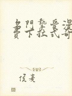 名门挚爱漫画免费下拉式奇妙漫画