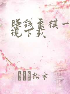 赚钱象棋一元提现下载