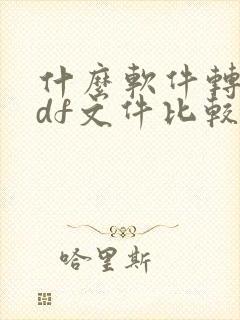 什么软件转换pdf文件比较好