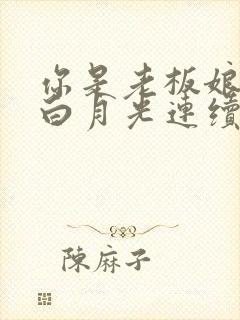 你是老板娘我是白月光连续剧完整版