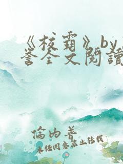 《校霸》by万誉全文阅读