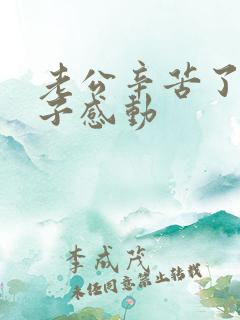 老公辛苦了的句子感动