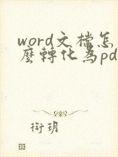 word文档怎么转化为pdf格式