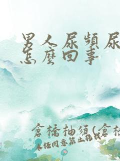 男人尿频尿不净怎么回事