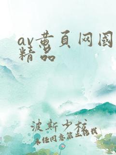 av黄页网国产精品