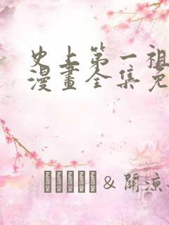 史上第一祖师爷漫画全集免费观看