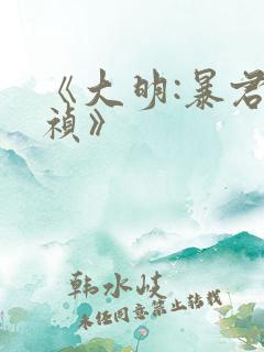 《大明:暴君崇祯》
