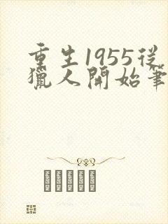 重生1955从猎人开始笔趣阁