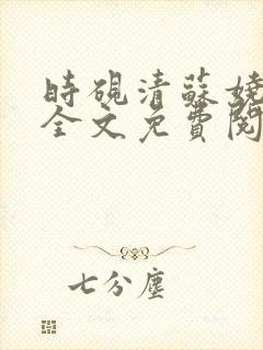 时砚清苏娆小说全文免费阅读结局