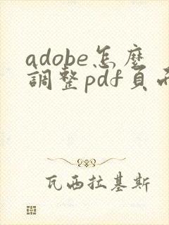adobe怎么调整pdf页面顺序