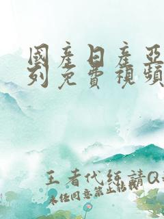 国产日产亚洲系列免费视频