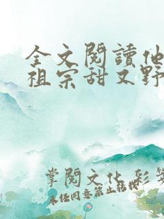 全文阅读他的小祖宗甜又野