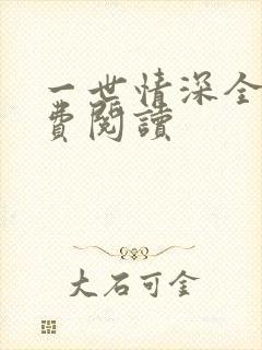 一世情深全文免费阅读