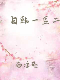 日韩一区二区.