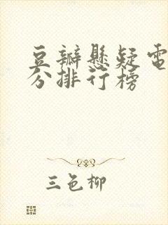 豆瓣悬疑电影评分排行榜