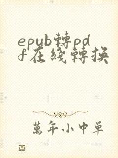 epub转pdf在线转换