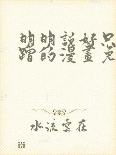 明明说好只是蹭蹭的漫画免费阅读