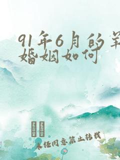 91年6月的羊婚姻如何