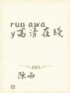run away高清在线