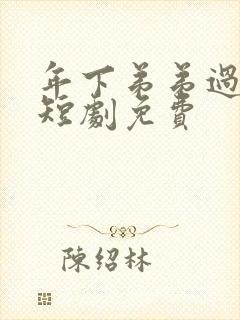 年下弟弟过分野短剧免费
