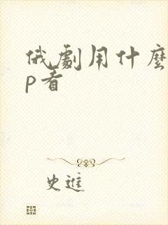俄剧用什么app看