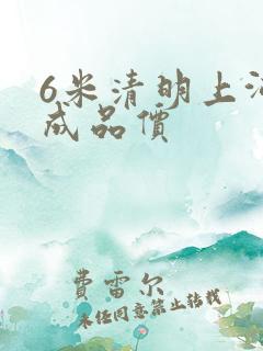 6米清明上河图成品价