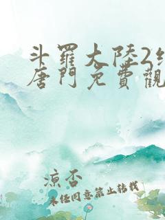 斗罗大陆2绝世唐门免费观看漫画下拉式