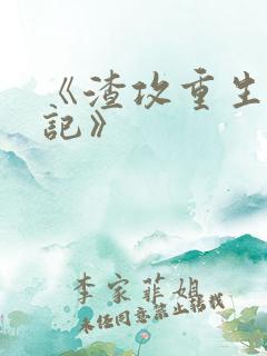 《渣攻重生宠夫记》