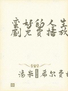 蛮好的人生电视剧免费播放完整版19集
