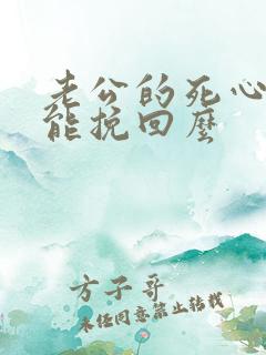 老公的死心了还能挽回么