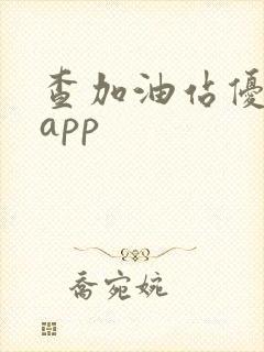 查加油站优惠的app
